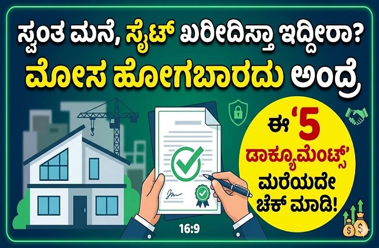 ಸ್ವಂತ ಮನೆ, ಸೈಟ್ ಖರೀದಿಸ್ತಾ ಇದ್ದೀರಾ? ಮೋಸ ಹೋಗಬಾರದು ಅಂದ್ರೆ ಈ ‘5 ಡಾಕ್ಯುಮೆಂಟ್ಸ್’ ಮರೆಯದೇ ಚೆಕ್ ಮಾಡಿ!