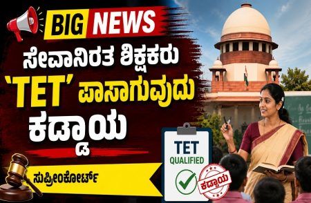 BIG NEWS : ಸೇವಾನಿರತ ಶಿಕ್ಷಕರು `TET’ ಪಾಸಾಗುವುದು ಕಡ್ಡಾಯ : ಸುಪ್ರೀಂಕೋರ್ಟ್ ಪುನರುಚ್ಚಾರ