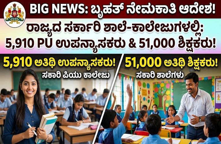 BIG NEWS : ರಾಜ್ಯದ ಸರ್ಕಾರಿ ಪಿಯು ಕಾಲೇಜುಗಳಲ್ಲಿ 5,910 ಅತಿಥಿ ಉಪನ್ಯಾಸಕರು, ಸರ್ಕಾರಿ ಶಾಲೆಗಳಲ್ಲಿ 51,000 ಅತಿಥಿ ಶಿಕ್ಷಕರ ನೇಮಕಾತಿಗೆ ಸರ್ಕಾರ ಆದೇಶ