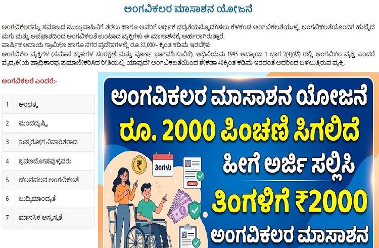 BIG NEWS :`ಅಂಗವಿಕಲರ ಮಾಸಾಶನ ಯೋಜನೆಯಡಿ’ ವಿಕಲಚೇತನರಿಗೆ ಸಿಗಲಿದೆ ಮಾಸಿಕ 2000 ರೂ. ಪಿಂಚಣಿ : ಹೀಗೆ ಅರ್ಜಿ ಸಲ್ಲಿಸಿ