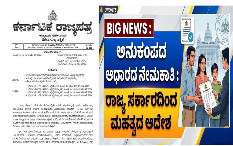 BIG NEWS : ಅನುಕಂಪದ ಆಧಾರದ ನೇಮಕಾತಿ : ರಾಜ್ಯ ಸರ್ಕಾರದಿಂದ ಮಹತ್ವದ ಆದೇಶ | Government of Karnataka
