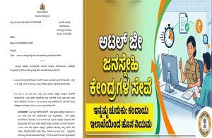BIG NEWS : ಅಟಲ್ ಜೀ ಜನಸ್ನೇಹಿ ಕೇಂದ್ರಗಳ ಸೇವೆ ಇನ್ನಷ್ಟು ಚುರುಕು: ಕಂದಾಯ ಇಲಾಖೆಯಿಂದ ಹೊಸ ನಿಯಮ ಜಾರಿ