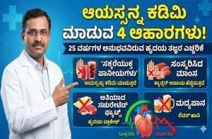 ಎಚ್ಚರ! ನಿಮ್ಮ ಆಯಸ್ಸನ್ನು ಕಡಿಮೆ ಮಾಡುವ 4 ಆಹಾರಗಳಿವು