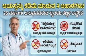 ಎಚ್ಚರ! ನಿಮ್ಮ ಆಯಸ್ಸನ್ನು ಕಡಿಮೆ ಮಾಡುವ 4 ಆಹಾರಗಳಿವು