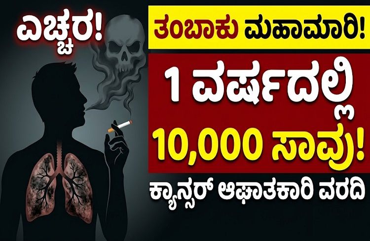 SHOCKING : ರಾಜ್ಯದಲ್ಲಿ ತಂಬಾಕು ಸೇವನೆಯಿಂದ ಒಂದೇ ವರ್ಷದಲ್ಲಿ 10 ಸಾವಿರ ಮಂದಿ ಕ್ಯಾನ್ಸರ್ ಗೆ ಬಲಿ : ಆಘಾತಕಾರಿ ವರದಿ