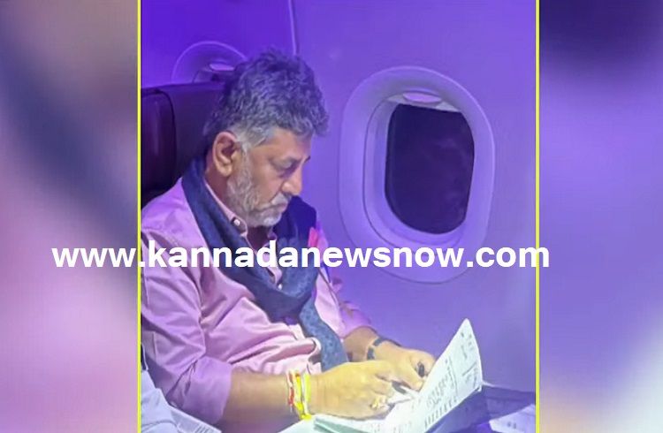 BIG BREAKING: ವಿಮಾನ ಪ್ರಯಾಣದಲ್ಲೇ ಸಚಿವರ ಪಟ್ಟಿ ಸಿದ್ಧಪಡಿಸಿದ ಭಾವಿ ಸಿಎಂ ಡಿ.ಕೆ. ಶಿವಕುಮಾರ್: ಯಾರಿಗೆಲ್ಲಾ ಚಾನ್ಸ್? ಇಲ್ಲಿದೆ ಮಾಹಿತಿ