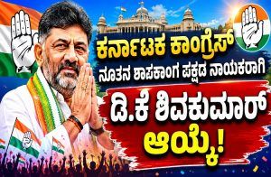 BIG BREAKING: ಕರ್ನಾಟಕ ಕಾಂಗ್ರೆಸ್ ನೂತನ ಶಾಸಕಾಂಗ ಪಕ್ಷದ ನಾಯಕರಾಗಿ ಡಿ.ಕೆ.ಶಿವಕುಮಾರ್ ಆಯ್ಕೆ | DK Shivakumar