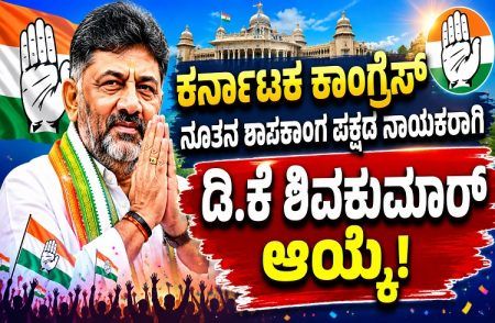 BIG BREAKING: ಕರ್ನಾಟಕ ಕಾಂಗ್ರೆಸ್ ನೂತನ ಶಾಸಕಾಂಗ ಪಕ್ಷದ ನಾಯಕರಾಗಿ ಡಿ.ಕೆ.ಶಿವಕುಮಾರ್ ಆಯ್ಕೆ | DK Shivakumar