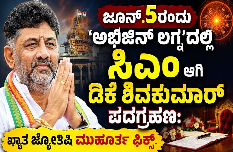 BREAKING: ಜೂನ್.5ರಂದು ‘ಅಭಿಜಿನ್ ಲಗ್ನ’ದಲ್ಲಿ ಸಿಎಂ ಆಗಿ ಡಿಕೆ ಶಿವಕುಮಾರ್ ಪದಗ್ರಹಣ: ಖ್ಯಾತ ಜ್ಯೋತಿಷಿ ಮುಹೂರ್ತ ಫಿಕ್ಸ್