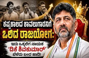DK Shivakumar Profiles: ಕಷ್ಟಕಾಲದ ‘ಕಾವಲುಗಾರ’ನಿಗೆ ಒಲಿದ ರಾಜಯೋಗ: ಇದು ಒಕ್ಕಲಿಗ ನಾಯಕ ‘ಡಿಕೆಶಿ’ ಬೆಳೆದು ಬಂದ ಹಾದಿ!