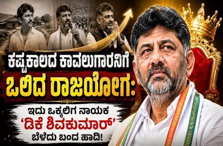 DK Shivakumar Profiles: ಕಷ್ಟಕಾಲದ ‘ಕಾವಲುಗಾರ’ನಿಗೆ ಒಲಿದ ರಾಜಯೋಗ: ಇದು ಒಕ್ಕಲಿಗ ನಾಯಕ ‘ಡಿಕೆಶಿ’ ಬೆಳೆದು ಬಂದ ಹಾದಿ!