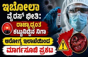 BREAKING: ಇಬೋಲಾ ವೈರಸ್ ಭೀತಿ: ರಾಜ್ಯಾದ್ಯಂತ ಕಟ್ಟುನಿಟ್ಟಿನ ನಿಗಾ, ಆರೋಗ್ಯ ಇಲಾಖೆಯಿಂದ ಮಾರ್ಗಸೂಚಿ ಪ್ರಕಟ