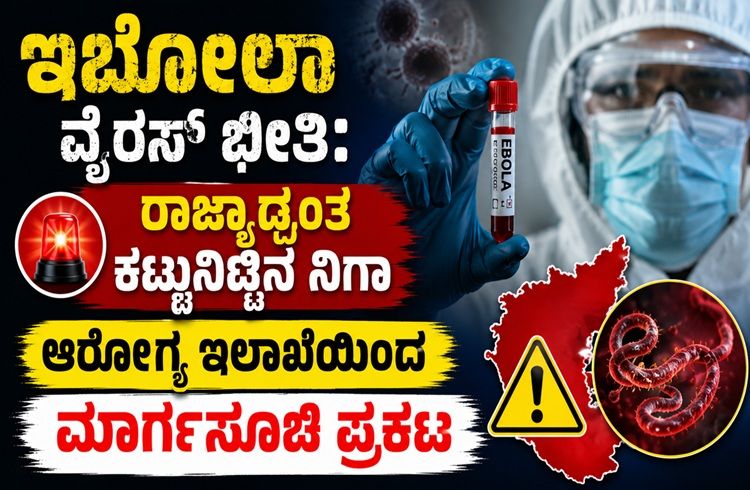 BREAKING: ಇಬೋಲಾ ವೈರಸ್ ಭೀತಿ: ರಾಜ್ಯಾದ್ಯಂತ ಕಟ್ಟುನಿಟ್ಟಿನ ನಿಗಾ, ಆರೋಗ್ಯ ಇಲಾಖೆಯಿಂದ ಮಾರ್ಗಸೂಚಿ ಪ್ರಕಟ