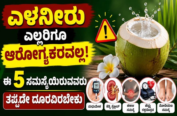 ಎಳನೀರು ಎಲ್ಲರಿಗೂ ಆರೋಗ್ಯಕರವಲ್ಲ! ಈ 5 ಸಮಸ್ಯೆಯಿರುವವರು ತಪ್ಪದೇ ದೂರವಿರಬೇಕು