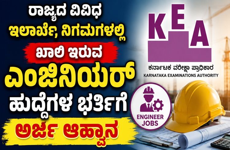 JOB ALERT: ರಾಜ್ಯದ ವಿವಿಧ ಇಲಾಖೆ, ನಿಗಮಗಳಲ್ಲಿ ಖಾಲಿ ಇರುವ ‘ಎಂಜಿನಿಯರ್ ಹುದ್ದೆ’ಗಳ ಭರ್ತಿಗೆ ಅರ್ಜಿ ಆಹ್ವಾನ