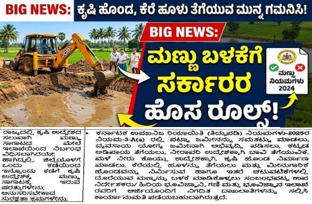 BIG NEWS : ರಾಜ್ಯದ ರೈತರೇ ಕೃಷಿ ಹೊಂಡ, ಕೆರೆ ಹೂಳು ತೆಗೆಯುವ ಮುನ್ನ ಗಮನಿಸಿ: `ಮಣ್ಣು’ ಬಳಕೆಗೆ ಸರ್ಕಾರದ ಹೊಸ ರೂಲ್ಸ್!