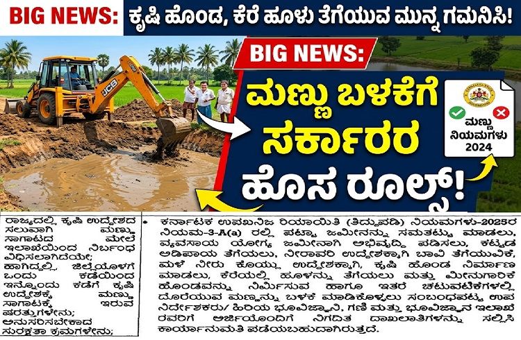 BIG NEWS : ರಾಜ್ಯದ ರೈತರೇ ಕೃಷಿ ಹೊಂಡ, ಕೆರೆ ಹೂಳು ತೆಗೆಯುವ ಮುನ್ನ ಗಮನಿಸಿ: `ಮಣ್ಣು’ ಬಳಕೆಗೆ ಸರ್ಕಾರದ ಹೊಸ ರೂಲ್ಸ್!