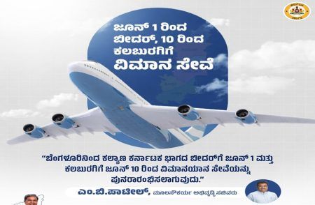 ಬೆಂಗಳೂರಿನಿಂದ ಜೂನ್.1ರಿಂದ ಬೀದರ್, 10ರಿಂದ ಕಲಬುರ್ಗಿಗೆ ವಿಮಾನ ಸೇವೆ ಆರಂಭ