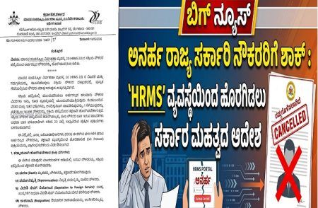 BIG NEWS : ಅನರ್ಹ ರಾಜ್ಯ ಸರ್ಕಾರಿ ನೌಕರರಿಗೆ ಶಾಕ್ : `HRMS’ ವ್ಯವಸ್ಥೆಯಿಂದ ಹೊರಗಿಡಲು ಸರ್ಕಾರ ಮಹತ್ವದ ಆದೇಶ | Government employees