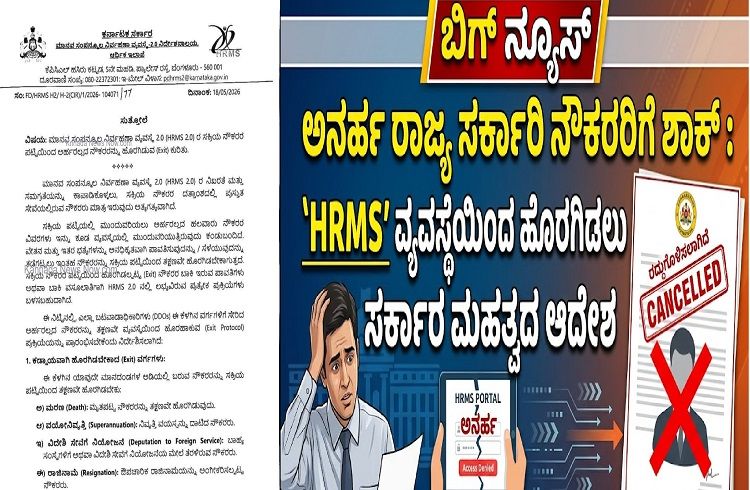 BIG NEWS : ಅನರ್ಹ ರಾಜ್ಯ ಸರ್ಕಾರಿ ನೌಕರರಿಗೆ ಶಾಕ್ : `HRMS’ ವ್ಯವಸ್ಥೆಯಿಂದ ಹೊರಗಿಡಲು ಸರ್ಕಾರ ಮಹತ್ವದ ಆದೇಶ | Government employees