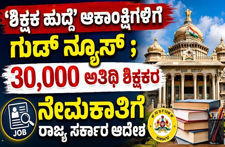 GOOD NEWS: ‘ಶಿಕ್ಷಕ ಹುದ್ದೆ’ ಆಕಾಂಕ್ಷಿಗಳಿಗೆ ಗುಡ್ ನ್ಯೂಸ್; 30,000 ಅತಿಥಿ ಶಿಕ್ಷಕರ ನೇಮಕಾತಿಗೆ ರಾಜ್ಯ ಸರ್ಕಾರ ಆದೇಶ
