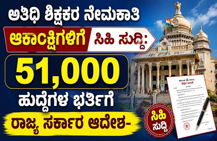 GOOD NEWS: ಅತಿಥಿ ಶಿಕ್ಷಕರ ನೇಮಕಾತಿ ಆಕಾಂಕ್ಷಿಗಳಿಗೆ ಸಿಹಿ ಸುದ್ದಿ: ‘51,000 ಹುದ್ದೆ’ಗಳ ಭರ್ತಿಗೆ ರಾಜ್ಯ ಸರ್ಕಾರ ಆದೇಶ | Guest Teachers