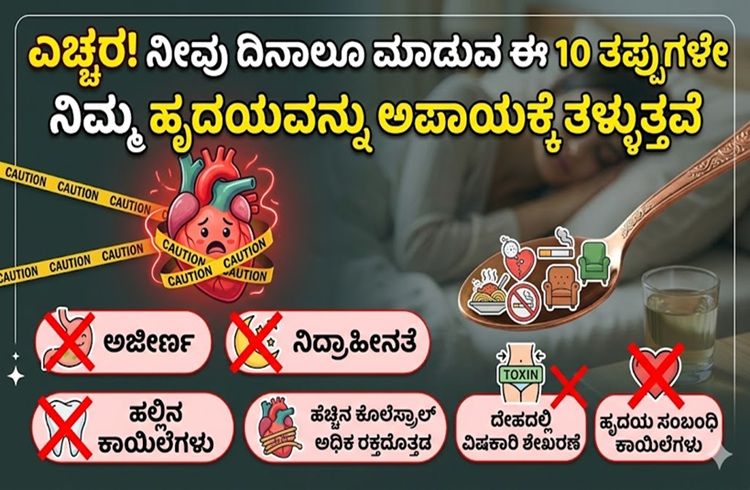 ಎಚ್ಚರ! ನೀವು ದಿನಾಲೂ ಮಾಡುವ ಈ 10 ತಪ್ಪುಗಳೇ ನಿಮ್ಮ ಹೃದಯವನ್ನು ಅಪಾಯಕ್ಕೆ ತಳ್ಳುತ್ತವೆ