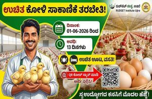 ಉಜಿರೆಯ ರುಡ್ಸೆಟ್ ಸಂಸ್ಥೆಯಿಂದ ಉಚಿತ ‘ಕೋಳಿ ಸಾಕಾಣಿಕೆ’ ತರಬೇತಿಗೆ ಅರ್ಜಿ ಆಹ್ವಾನ