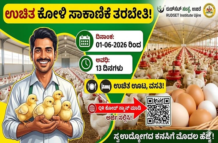 ಉಜಿರೆಯ ರುಡ್ಸೆಟ್ ಸಂಸ್ಥೆಯಿಂದ ಉಚಿತ ‘ಕೋಳಿ ಸಾಕಾಣಿಕೆ’ ತರಬೇತಿಗೆ ಅರ್ಜಿ ಆಹ್ವಾನ