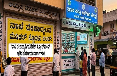 ನಾಳೆ ದೇಶಾದ್ಯಂತ `ಮೆಡಿಕಲ್ ಸ್ಟೋರ್’ ಗಳು ಬಂದ್: ಔಷಧ ಖರೀದಿಸಲು ಸಾರ್ವಜನಿಕರಿಗೆ ಪರ್ಯಾಯ ಮಾರ್ಗಗಳು ಇಲ್ಲಿವೆ | Medical Shop Closed