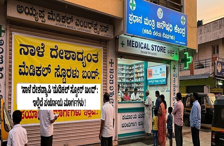 ನಾಳೆ ದೇಶಾದ್ಯಂತ `ಮೆಡಿಕಲ್ ಸ್ಟೋರ್’ ಗಳು ಬಂದ್: ಔಷಧ ಖರೀದಿಸಲು ಸಾರ್ವಜನಿಕರಿಗೆ ಪರ್ಯಾಯ ಮಾರ್ಗಗಳು ಇಲ್ಲಿವೆ | Medical Shop Closed