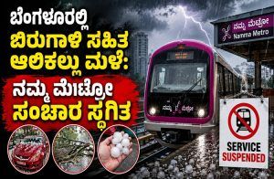 BREAKING: ಬೆಂಗಳೂರಲ್ಲಿ ಬಿರುಗಾಳಿ ಸಹಿತ ಆಲಿಕಲ್ಲು ಮಳೆ: ನಮ್ಮ ಮೆಟ್ರೋ ಸಂಚಾರ ಸ್ಥಗಿತ | Namma Metro