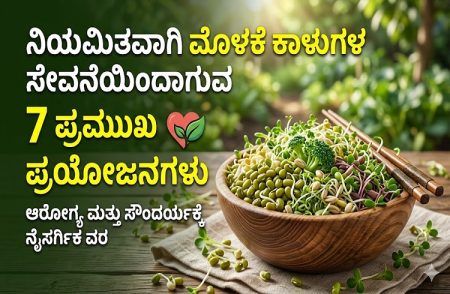 ನೈಸರ್ಗಿಕ ಪೋಷಕಾಂಶಗಳ ಗಣಿ: ಪ್ರತಿದಿನ ಮೊಳಕೆ ಕಾಳುಗಳನ್ನು ತಿನ್ನುವುದರಿಂದಾಗುವ 7 ಲಾಭಗಳು