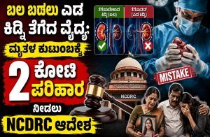 ಬಲ ಬದಲು ಎಡ ಕಿಡ್ನಿ ತೆಗೆದ ವೈದ್ಯ: ಮೃತಳ ಕುಟುಂಬಕ್ಕೆ 2 ಕೋಟಿ ಪರಿಹಾರ ನೀಡಲು NCDRC ಆದೇಶ