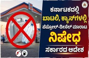BIG NEWS: ಕರ್ನಾಟಕದಲ್ಲಿ ‘ಬಾಟಲಿ, ಕ್ಯಾನ್’ಗಳಲ್ಲಿ ಪೆಟ್ರೋಲ್-ಡೀಸೆಲ್ ಮಾರಾಟ ನಿಷೇಧಿಸಿ ಸರ್ಕಾರದ ಆದೇಶ