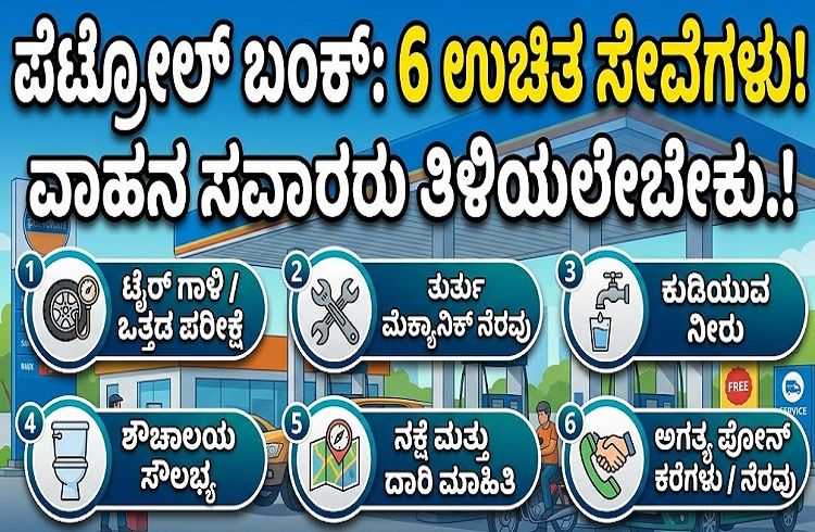 Petrol Pump : ಪೆಟ್ರೋಲ್ ಬಂಕ್ ಗಳಲ್ಲಿ ಸಿಗಲಿದೆ ಈ 6 ಉಚಿತ ಸೇವೆಗಳು : ಪ್ರತಿಯೊಬ್ಬ ವಾಹನ ಸವಾರರು ತಿಳಿಯಲೇಬೇಕು.!