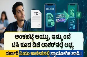 BIG NEWS : ಅಂಕಪಟ್ಟಿ ಆಯ್ತು, ಇನ್ಮುಂದೆ ಟಿಸಿ ಕೂಡ ಡಿಜಿ ಲಾಕರ್ ನಲ್ಲಿ ಲಭ್ಯ : ಸರ್ಕಾರಿ ಪಿಯು ಕಾಲೇಜಿನಲ್ಲಿ ಪ್ರಾಯೋಗಿಕ ಜಾರಿ.!
