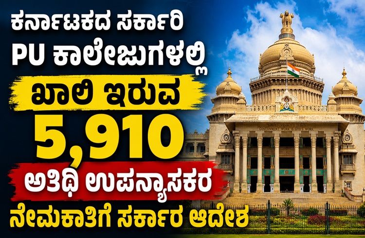 JOB ALERT: ರಾಜ್ಯದ ‘ಸರ್ಕಾರಿ PU ಕಾಲೇಜು’ಗಳಲ್ಲಿ ಖಾಲಿ ಇರುವ ‘5,910 ಅತಿಥಿ ಉಪನ್ಯಾಸಕ’ರ ನೇಮಕಾತಿಗೆ ಸರ್ಕಾರ ಆದೇಶ | Guest Lecturers Jobs