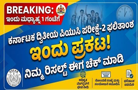 BIG BREAKING: ಇಂದು ಮಧ್ಯಾಹ್ನ 1 ಗಂಟೆಗೆ `ಕರ್ನಾಟಕ ದ್ವಿತೀಯ ಪಿಯುಸಿ ಪರೀಕ್ಷೆ-2’ರ ಫಲಿತಾಂಶ ಪ್ರಕಟ : ರಿಸಲ್ಟ್ ಈ ರೀತಿ ಚೆಕ್ ಮಾಡಿ | Karnataka 2nd PUC Exam Results