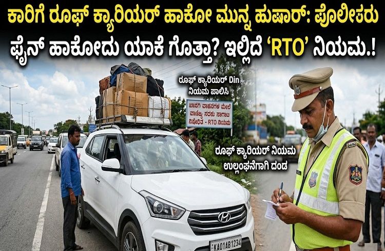 ALERT : ಕಾರಿಗೆ ರೂಫ್ ಕ್ಯಾರಿಯರ್ ಹಾಕೋ ಮುನ್ನ ಹುಷಾರ್ : ಪೊಲೀಸರು ಫೈನ್ ಹಾಕೋದು ಯಾಕೆ ಗೊತ್ತಾ? WATCH VIDEO
