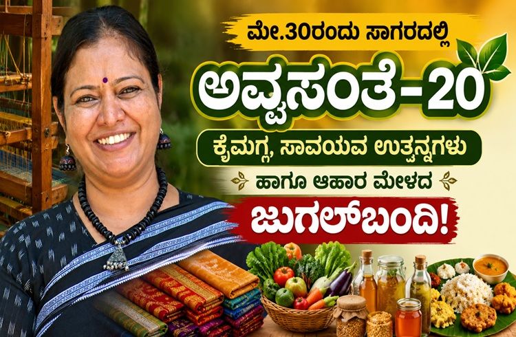 ಮೇ.30ರಂದು ಸಾಗರದಲ್ಲಿ ‘ಅವ್ವಸಂತೆ-20’: ಕೈಮಗ್ಗ, ಸಾವಯವ ಉತ್ಪನ್ನಗಳು ಹಾಗೂ ಆಹಾರ ಮೇಳದ ಜುಗಲ್ಬಂದಿ!