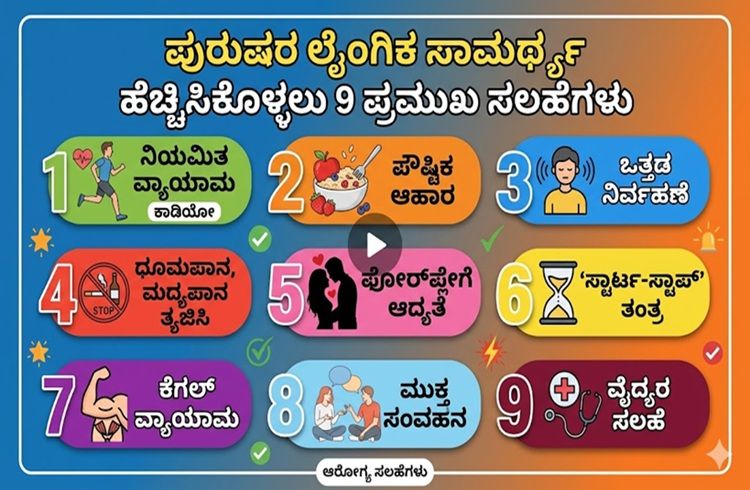 Sex Health Tips: ಪುರುಷರ ಲೈಂಗಿಕ ಸಾಮರ್ಥ್ಯ ಹೆಚ್ಚಿಸಿಕೊಳ್ಳಲು 9 ಪ್ರಮುಖ ಸಲಹೆಗಳು