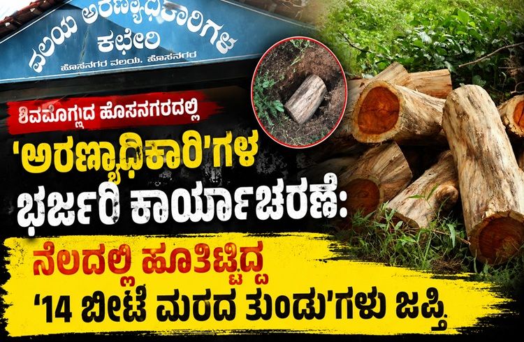 ಶಿವಮೊಗ್ಗದ ಹೊಸನಗರದಲ್ಲಿ ‘ಅರಣ್ಯಾಧಿಕಾರಿ’ಗಳ ಭರ್ಜರಿ ಕಾರ್ಯಾಚರಣೆ: ನೆಲದಲ್ಲಿ ಹೂತಿಟ್ಟಿದ್ದ ’14 ಬೀಟೆ ಮರದ ತುಂಡು’ಗಳು ಜಪ್ತಿ