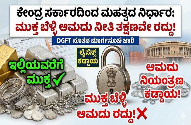 BREAKING: ಕೇಂದ್ರ ಸರ್ಕಾರದಿಂದ ಮಹತ್ವದ ನಿರ್ಧಾರ: ಮುಕ್ತ ಬೆಳ್ಳಿ ಆಮದು ನೀತಿ ತಕ್ಷಣವೇ ರದ್ದು!