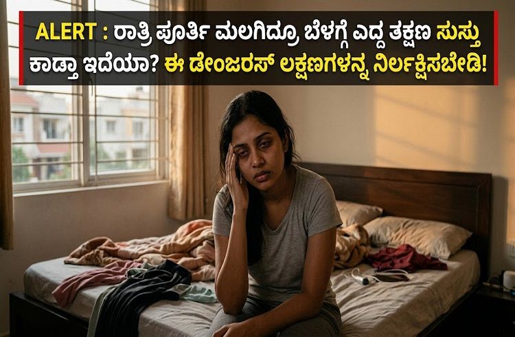 ALERT : ರಾತ್ರಿ ಪೂರ್ತಿ ಮಲಗಿದ್ರೂ ಬೆಳಗ್ಗೆ ಎದ್ದ ತಕ್ಷಣ ಸುಸ್ತು ಕಾಡ್ತಾ ಇದೆಯಾ? ಈ ಡೇಂಜರಸ್ ಲಕ್ಷಣಗಳನ್ನ ನಿರ್ಲಕ್ಷಿಸಬೇಡಿ!