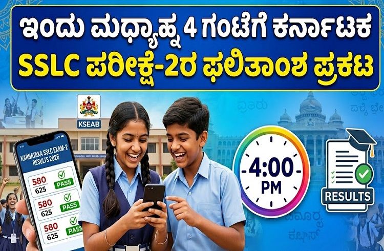 BREAKING: ಇಂದು ಮಧ್ಯಾಹ್ನ 4 ಗಂಟೆಗೆ ‘ಕರ್ನಾಟಕ SSLC ಪರೀಕ್ಷೆ-2’ರ ಫಲಿತಾಂಶ ಪ್ರಕಟ | Karnataka SSLC Exam-2 Result