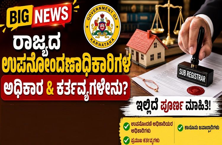 BIG NEWS : ರಾಜ್ಯದ ಉಪನೋಂದಣಾಧಿಕಾರಿಗಳ ಅಧಿಕಾರ & ಕರ್ತವ್ಯಗಳೇನು? ಇಲ್ಲಿದೆ ಮಾಹಿತಿ