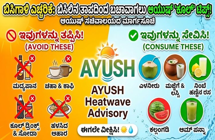 Forget just water: ಬಿಸಿಲಿನ ಬೇಗೆಗೆ ಆಯುಷ್ ‘ಕೂಲ್’ ಟಿಪ್ಸ್: ಹೀಗಿರಲಿ ನಿಮ್ಮ ಬೇಸಿಗೆಯ ಆಹಾರ ಪದ್ಧತಿ!