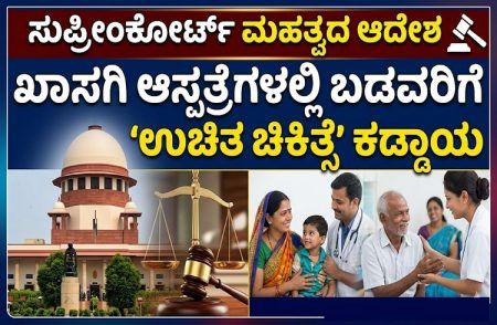 BIG NEWS : ಖಾಸಗಿ ಆಸ್ಪತ್ರೆಗಳಲ್ಲಿ ಬಡವರಿಗೆ ‘ಉಚಿತ ಚಿಕಿತ್ಸೆ’ ಕಡ್ಡಾಯ : ಸುಪ್ರೀಂಕೋರ್ಟ್ ಮಹತ್ವದ ಆದೇಶ | Supreme Court