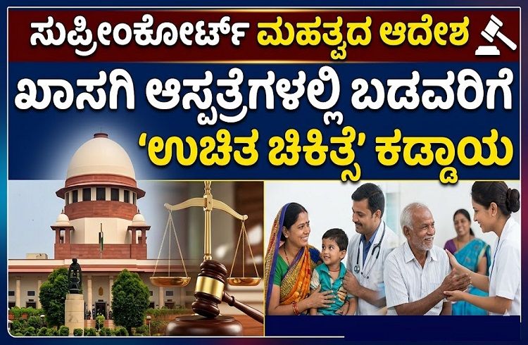BIG NEWS : ಖಾಸಗಿ ಆಸ್ಪತ್ರೆಗಳಲ್ಲಿ ಬಡವರಿಗೆ ‘ಉಚಿತ ಚಿಕಿತ್ಸೆ’ ಕಡ್ಡಾಯ : ಸುಪ್ರೀಂಕೋರ್ಟ್ ಮಹತ್ವದ ಆದೇಶ | Supreme Court